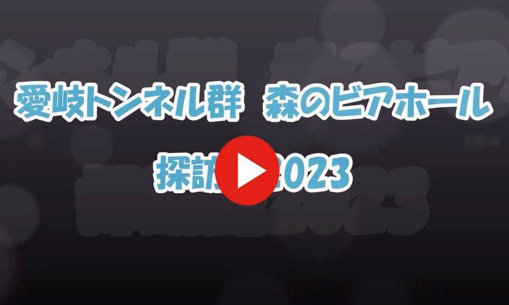 森のビアホール探訪記タイトル画像