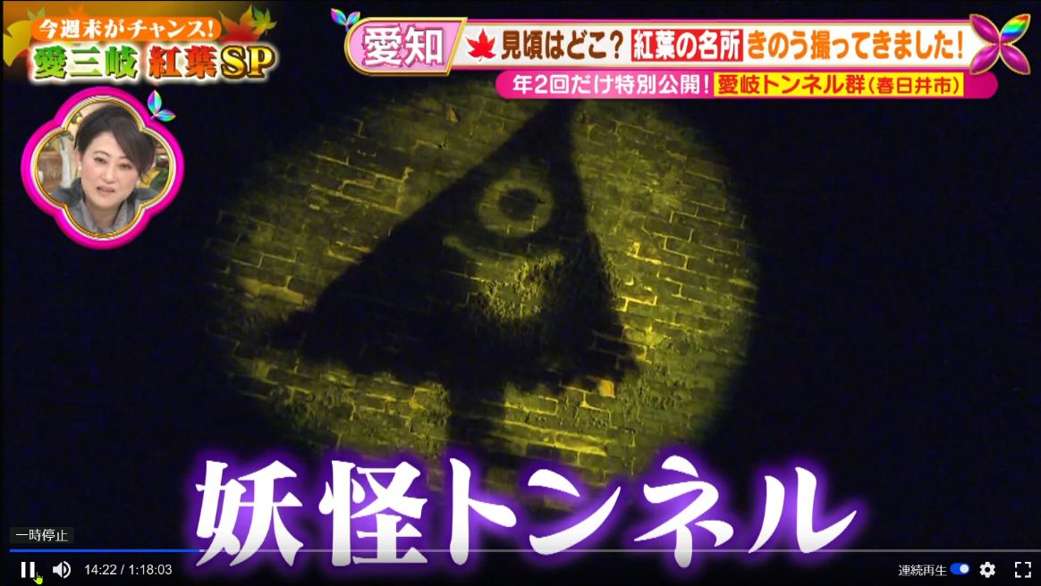 妖怪トンネル