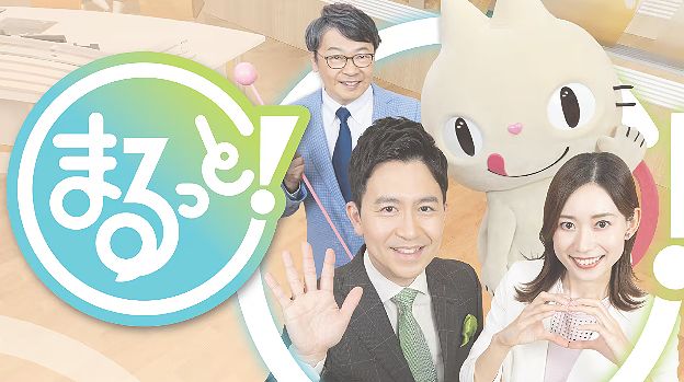 NHKまるっとのタイトル