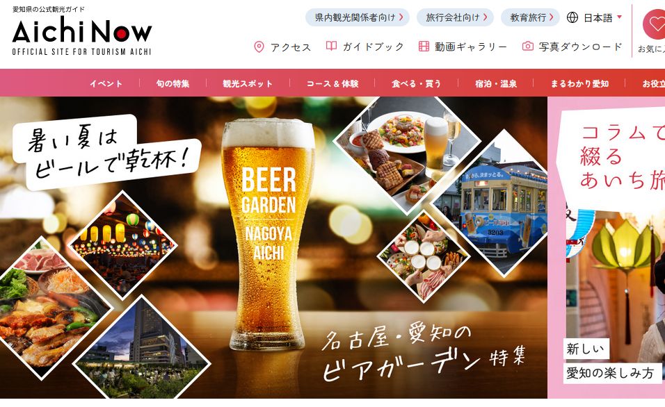 愛知県公式観光ガイドサイトAichiNowタイトル