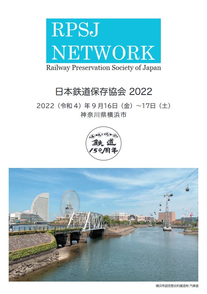 鉄道保存協会 総会