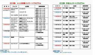 2018秋コンサートプログラム全期間