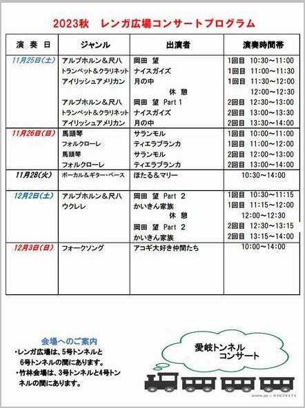 2023秋レンガ広場プログラム