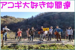 アコギ大好き仲間たち