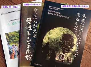 活動レポートNo.1~3