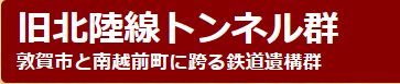 旧北陸線トンネル群のバナー