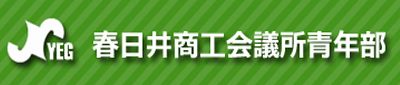 春日井商工会議所青年部