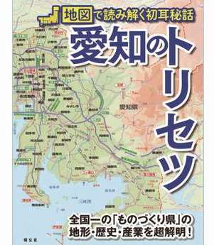 愛知のトリセツ 表紙