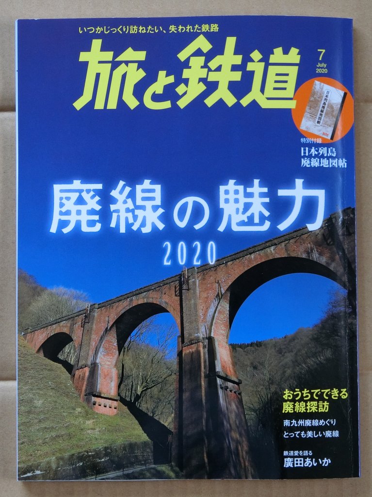 旅と鉄道7月号表紙