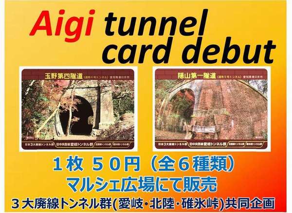 トンネルカード販売ポスターA