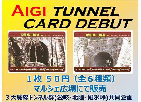 トンネルカード販売ポスターB