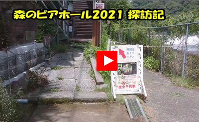 森のビアホール探訪記タイトル