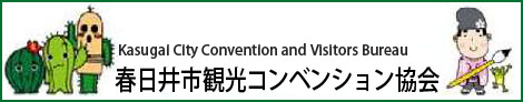 春日井市観光コンベンション協会バナー