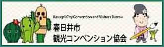 春日井市観光協会バナー