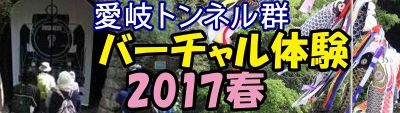 バーチャル2017春バナー