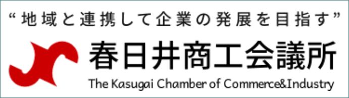 春日井商工会議所バナー