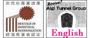 近代化遺産と英語版案内のバナー