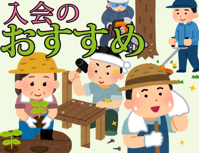 バナー入会のおすすめ