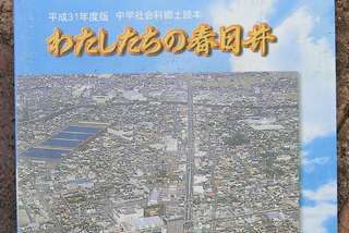 春日井市中学社会科「私たちの春日井」表紙