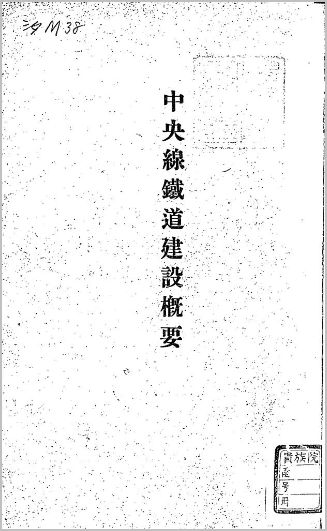 中央線建設概況 表紙