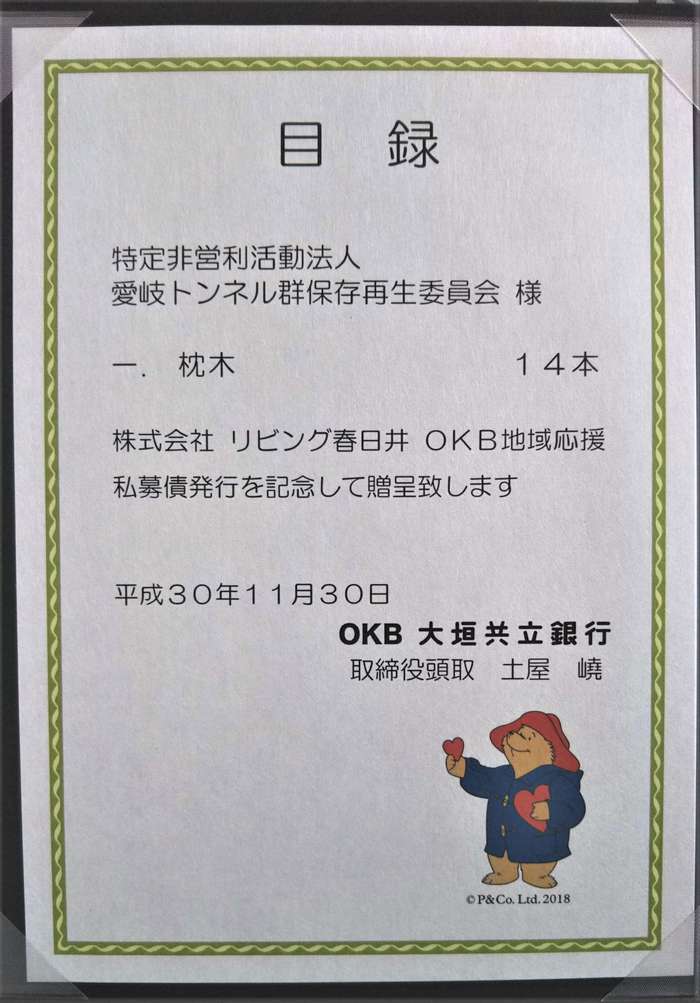 枕木贈呈目録